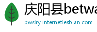 庆阳县betway必威网址